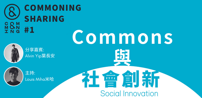 Commons與社會創新