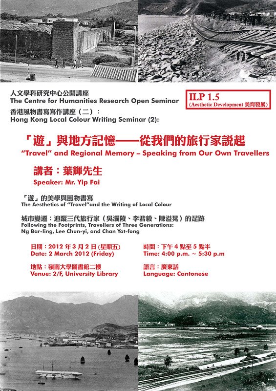 Hong Kong Local Colour Writing Seminar (2): “Travel” and Regional Memory ─ Speaking from Our Own Travellers