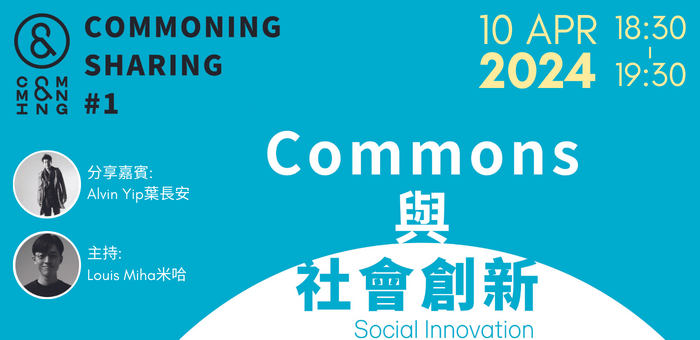 Commons與社會創新