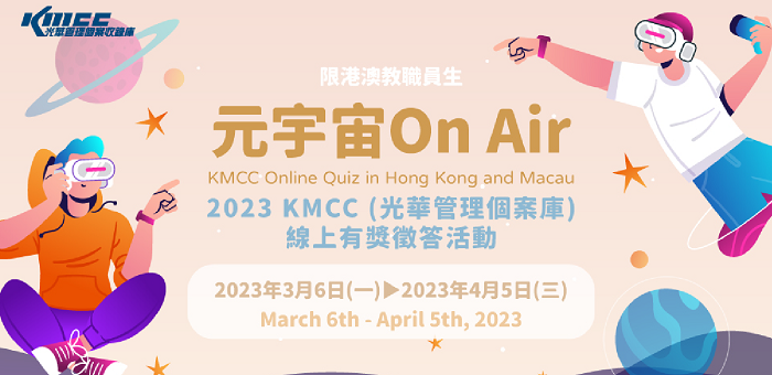 2023 KMCC (光華管理個案庫)線上有獎徵答 活動~元宇宙On Air